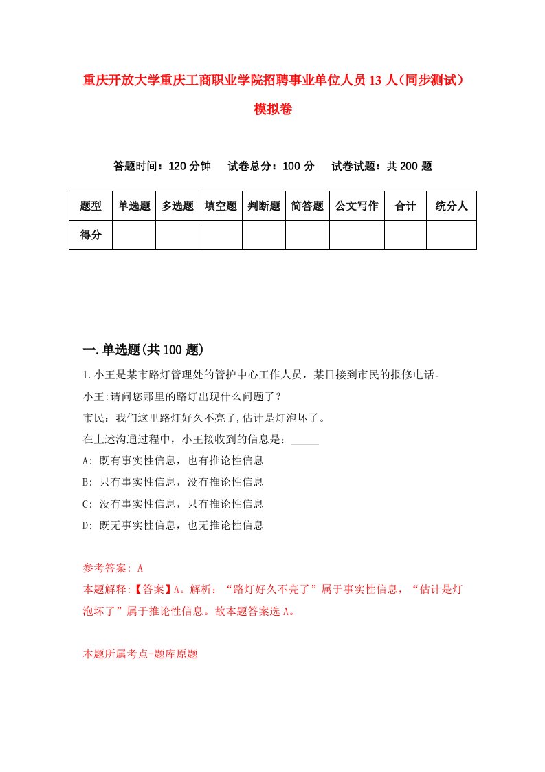 重庆开放大学重庆工商职业学院招聘事业单位人员13人同步测试模拟卷第33卷