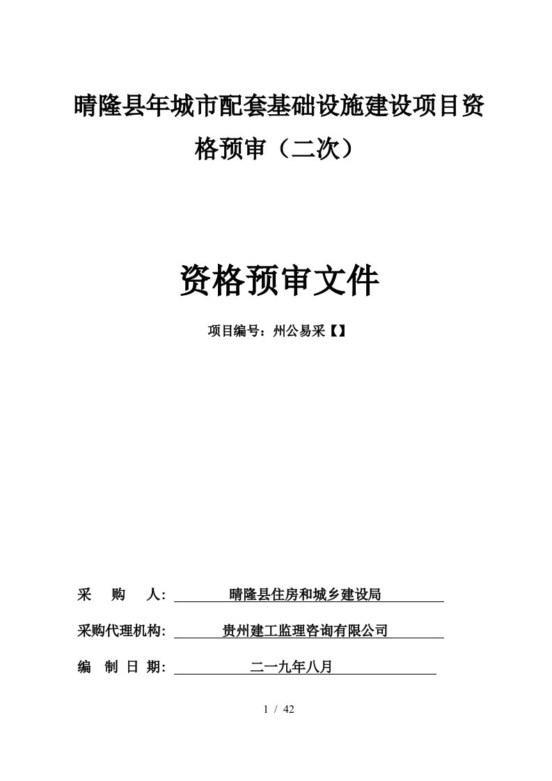 晴隆县城市配套基础设施建设ppp项目资格预审二