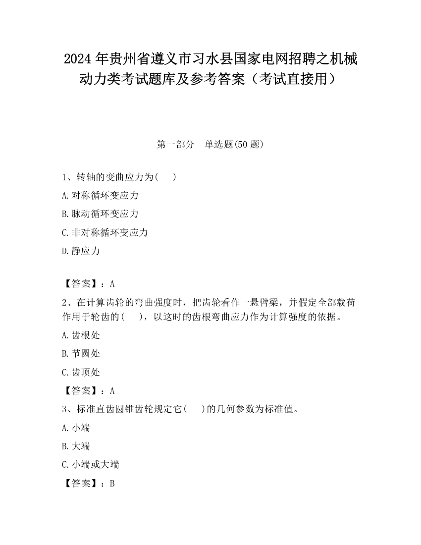 2024年贵州省遵义市习水县国家电网招聘之机械动力类考试题库及参考答案（考试直接用）