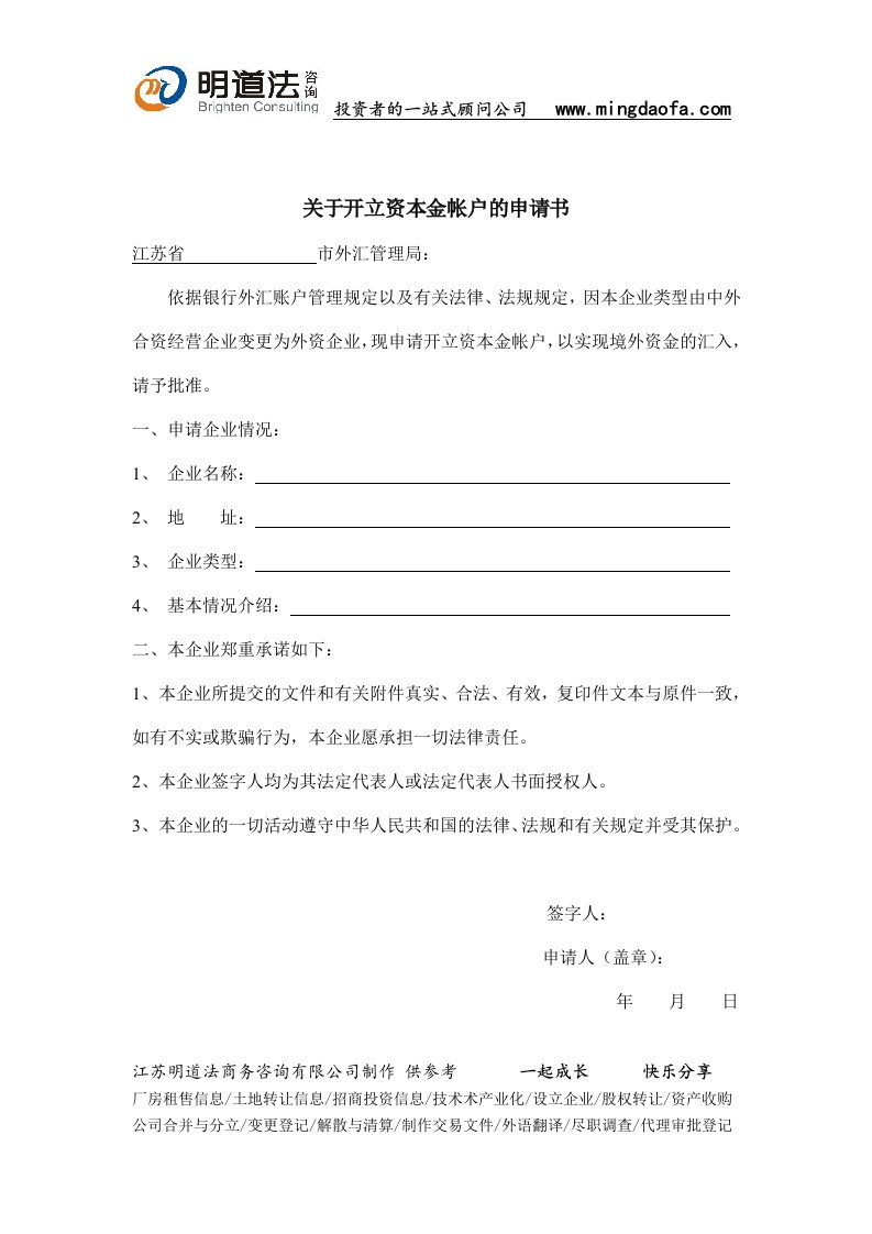 关于开立外资企业资本金帐户的申请书---明道法咨询公司提供