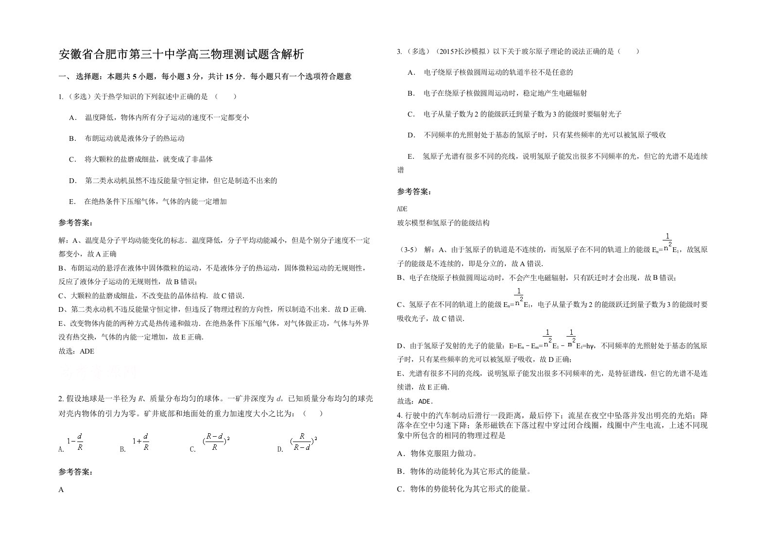 安徽省合肥市第三十中学高三物理测试题含解析