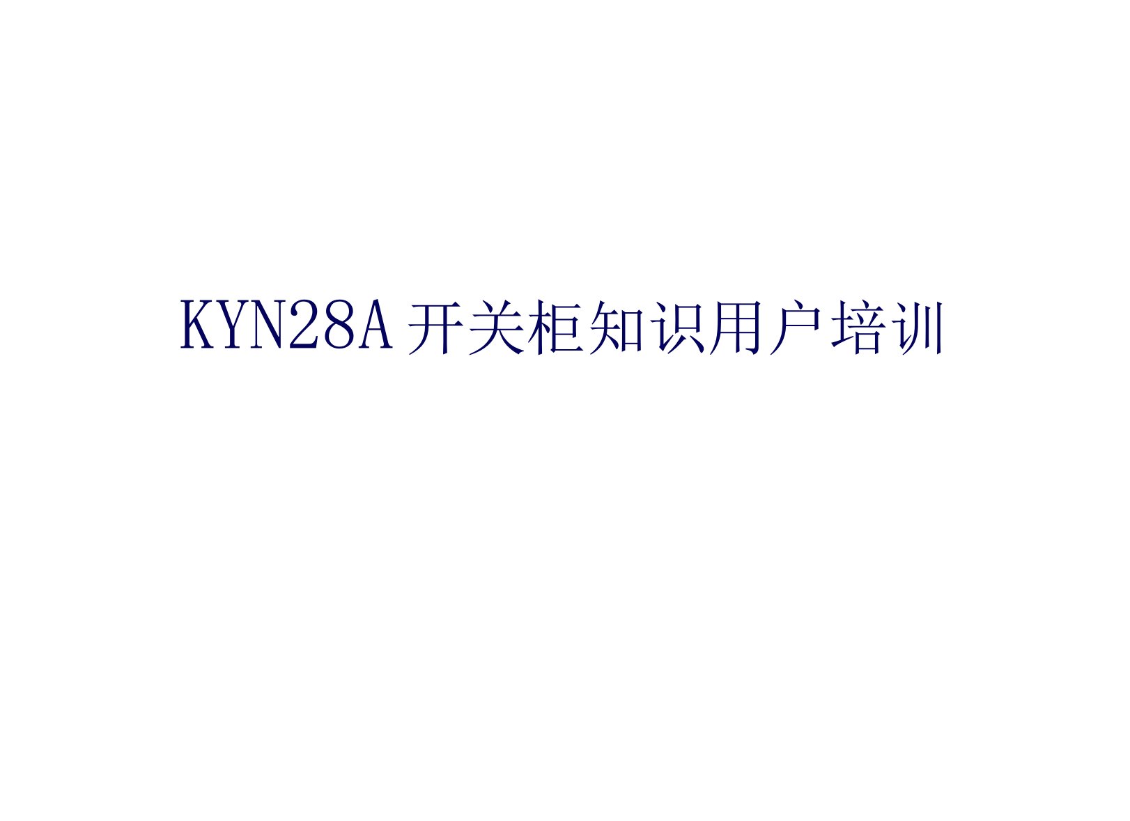 KYN28A开关柜知识用户培训