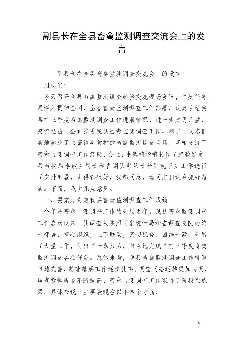 副县长在全县畜禽监测调查交流会上的发言