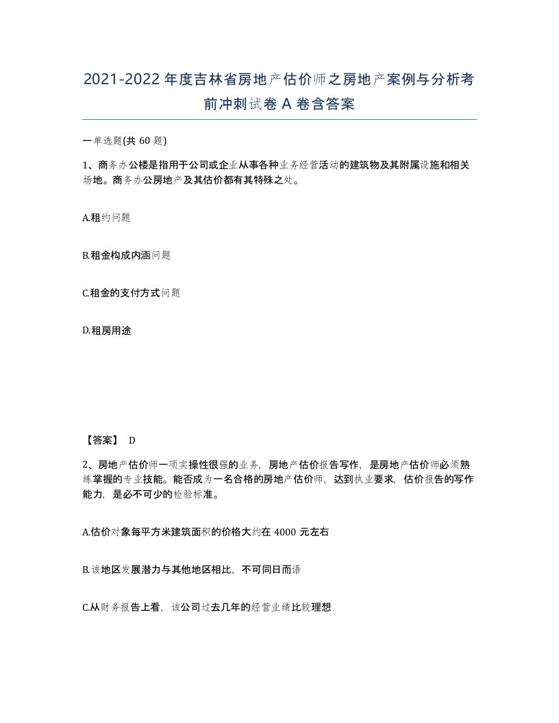 2021-2022年度吉林省房地产估价师之房地产案例与分析考前冲刺试卷A卷含答案