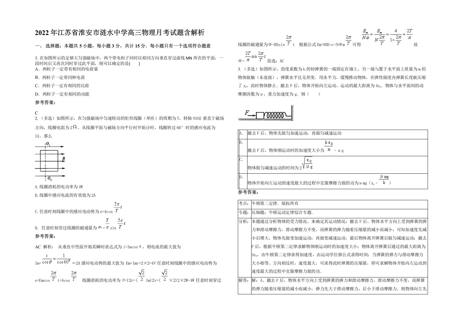 2022年江苏省淮安市涟水中学高三物理月考试题含解析