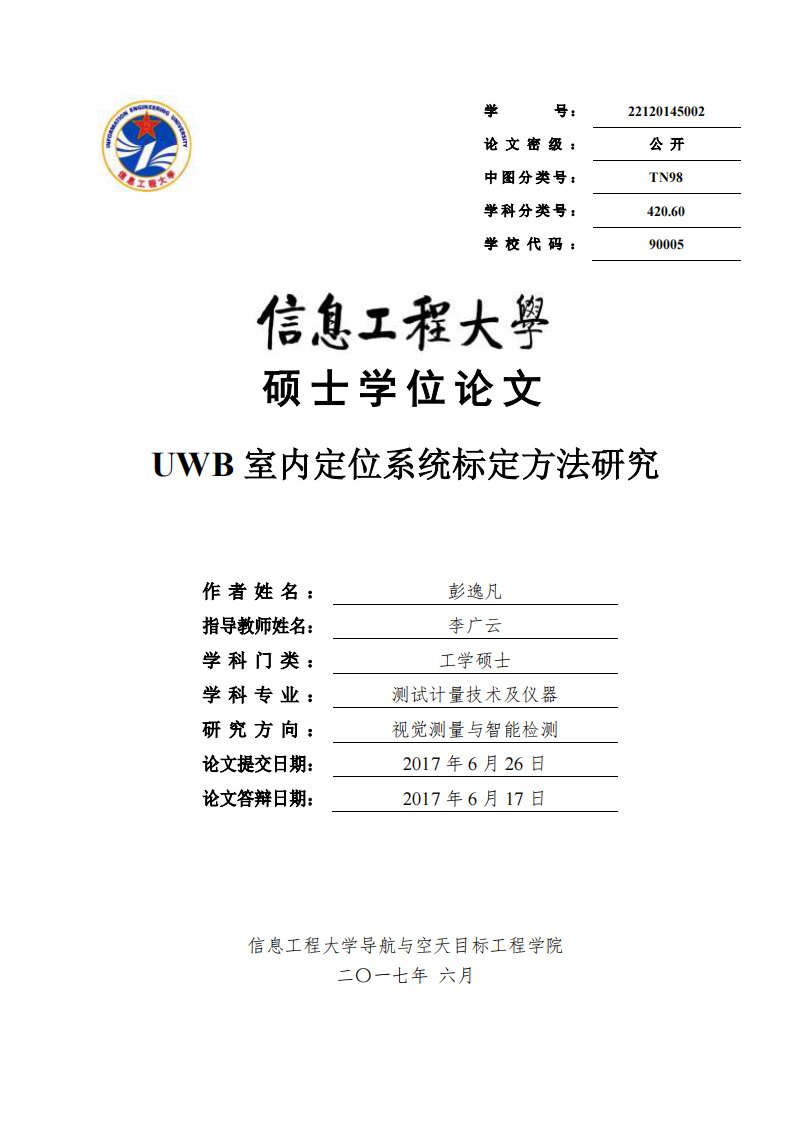 uwb室内定位系统标定方法研究