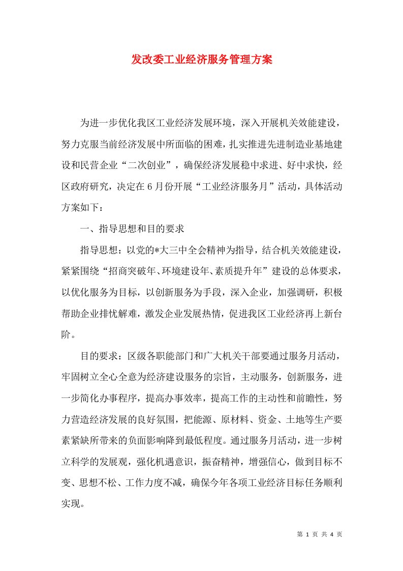 发改委工业经济服务管理方案