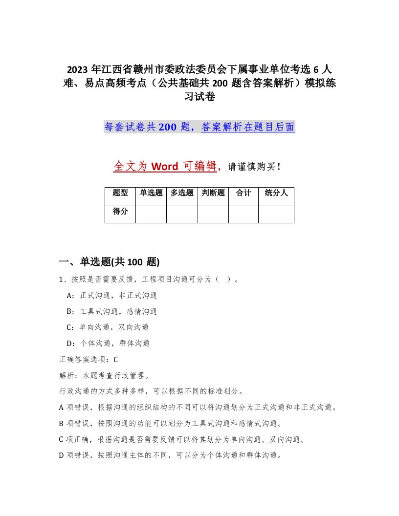 2023年江西省赣州市委政法委员会下属事业单位考选6人难易点高频考点公共基础共200题含答案解析模拟练习试卷