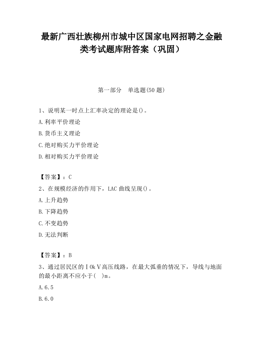 最新广西壮族柳州市城中区国家电网招聘之金融类考试题库附答案（巩固）