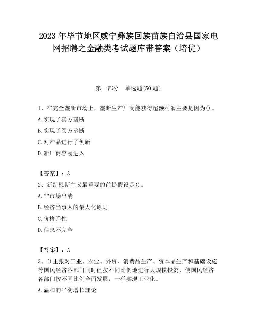 2023年毕节地区威宁彝族回族苗族自治县国家电网招聘之金融类考试题库带答案（培优）