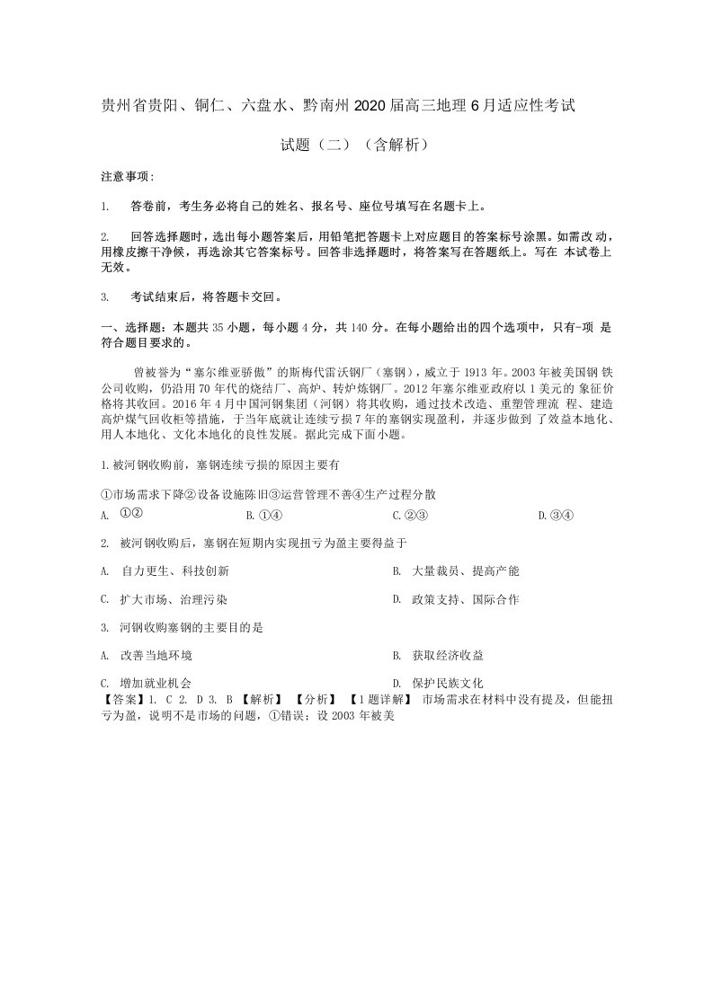 贵州省贵阳铜仁六盘水黔南州2020届高三地理6月适应性考试试题二含解析