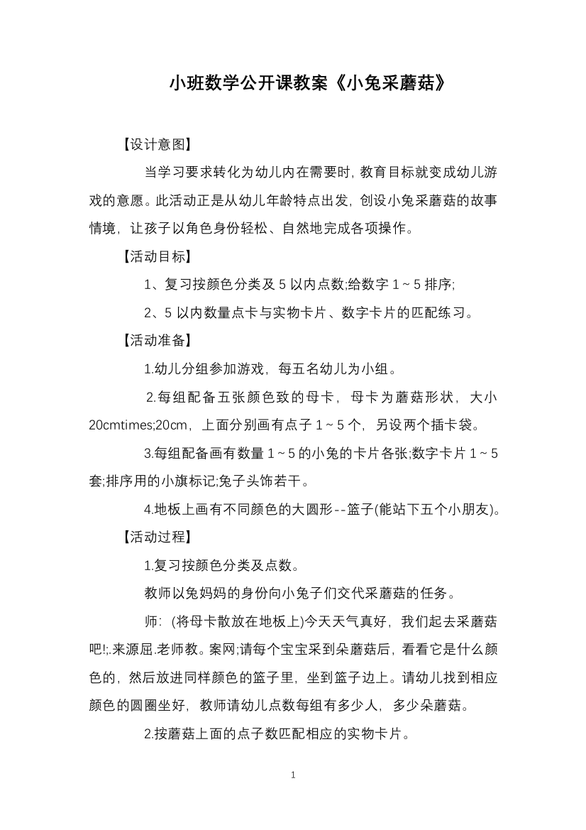 小班数学公开课教案《小兔采蘑菇》