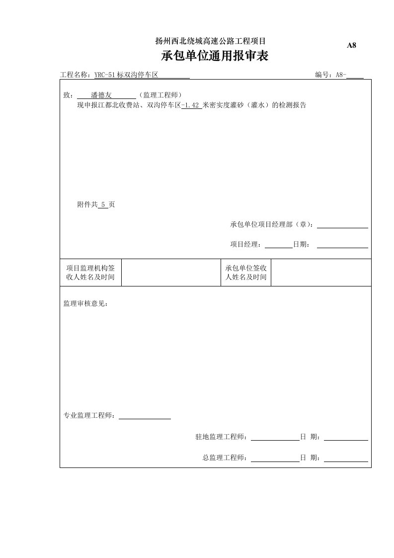 建筑资料-A8承包人申报表资料