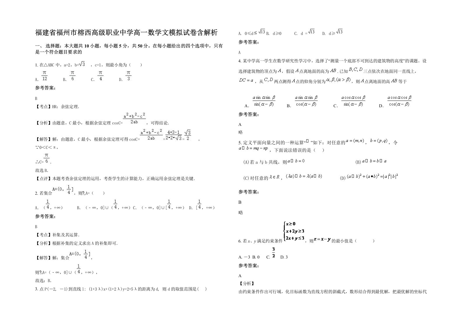 福建省福州市榕西高级职业中学高一数学文模拟试卷含解析