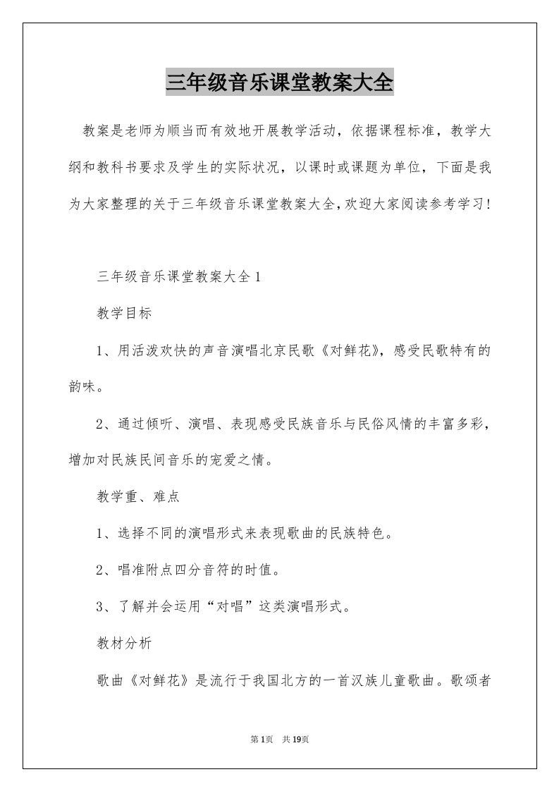 三年级音乐课堂教案大全