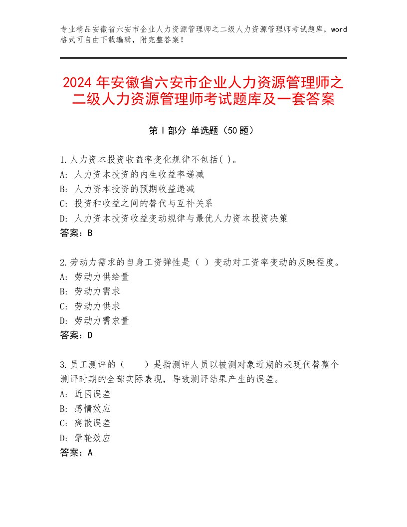 2024年安徽省六安市企业人力资源管理师之二级人力资源管理师考试题库及一套答案