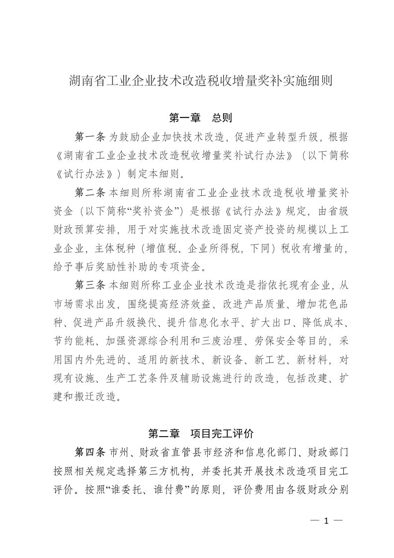 湖南省工业企业技术改造税收增量奖补实施细则