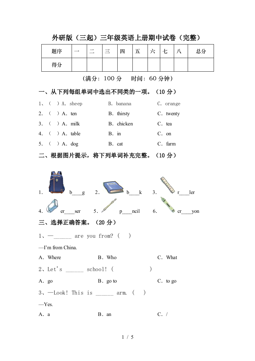 外研版(三起)三年级英语上册期中试卷(完整)