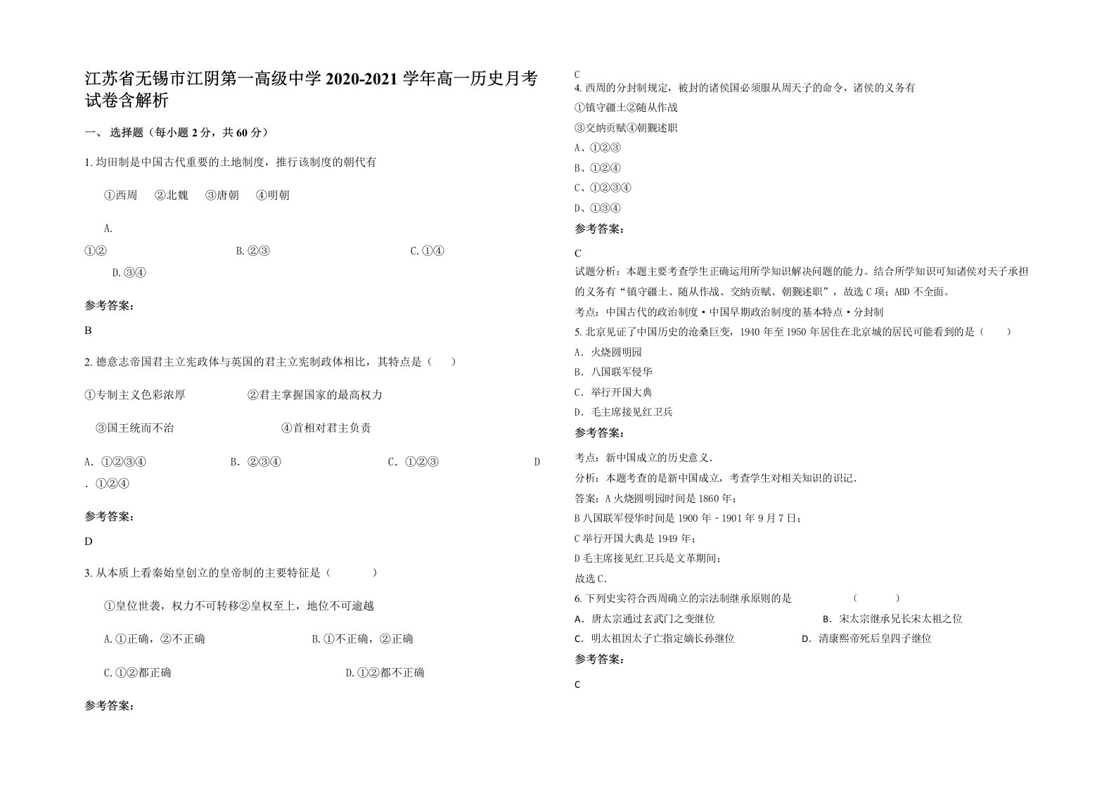 江苏省无锡市江阴第一高级中学2020-2021学年高一历史月考试卷含解析