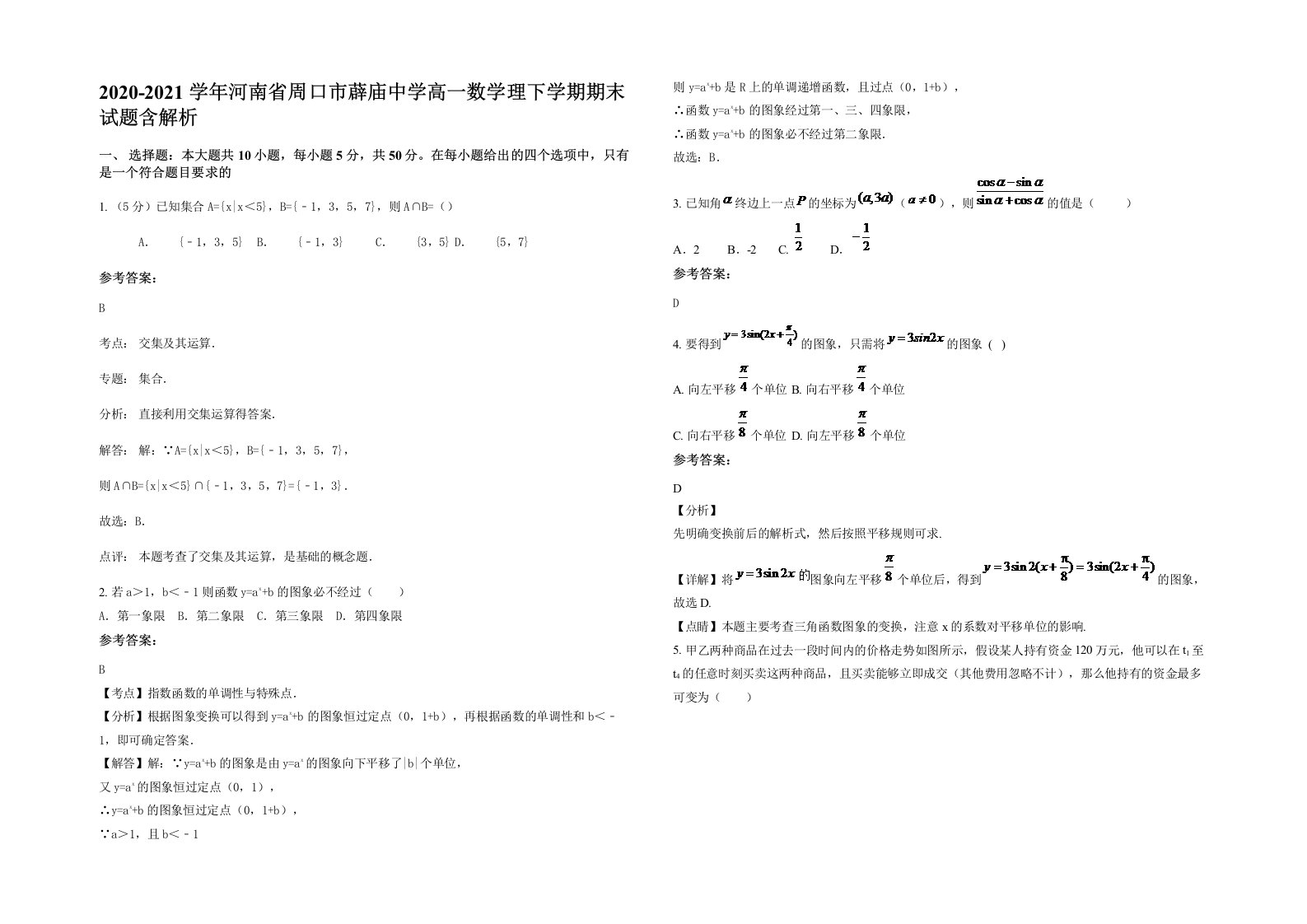 2020-2021学年河南省周口市薜庙中学高一数学理下学期期末试题含解析