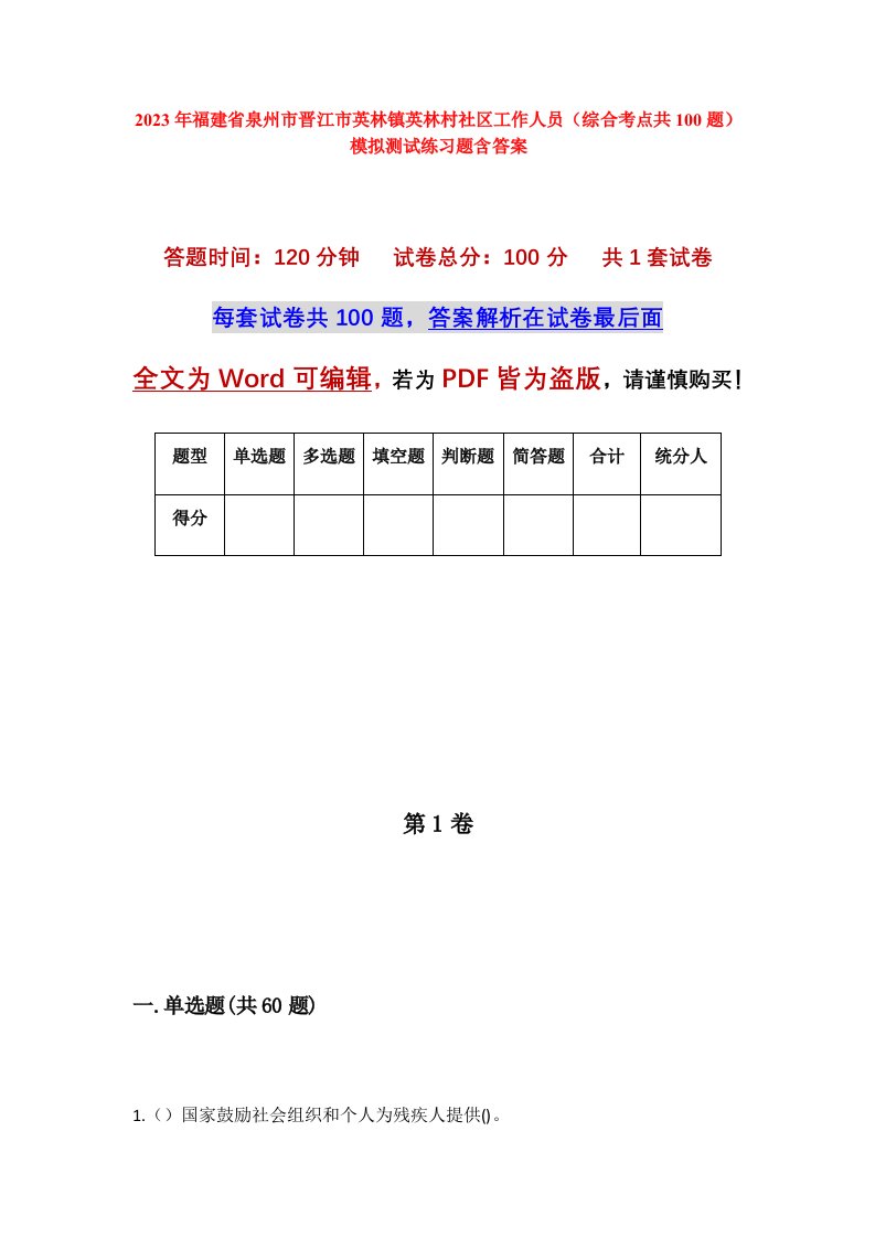 2023年福建省泉州市晋江市英林镇英林村社区工作人员综合考点共100题模拟测试练习题含答案