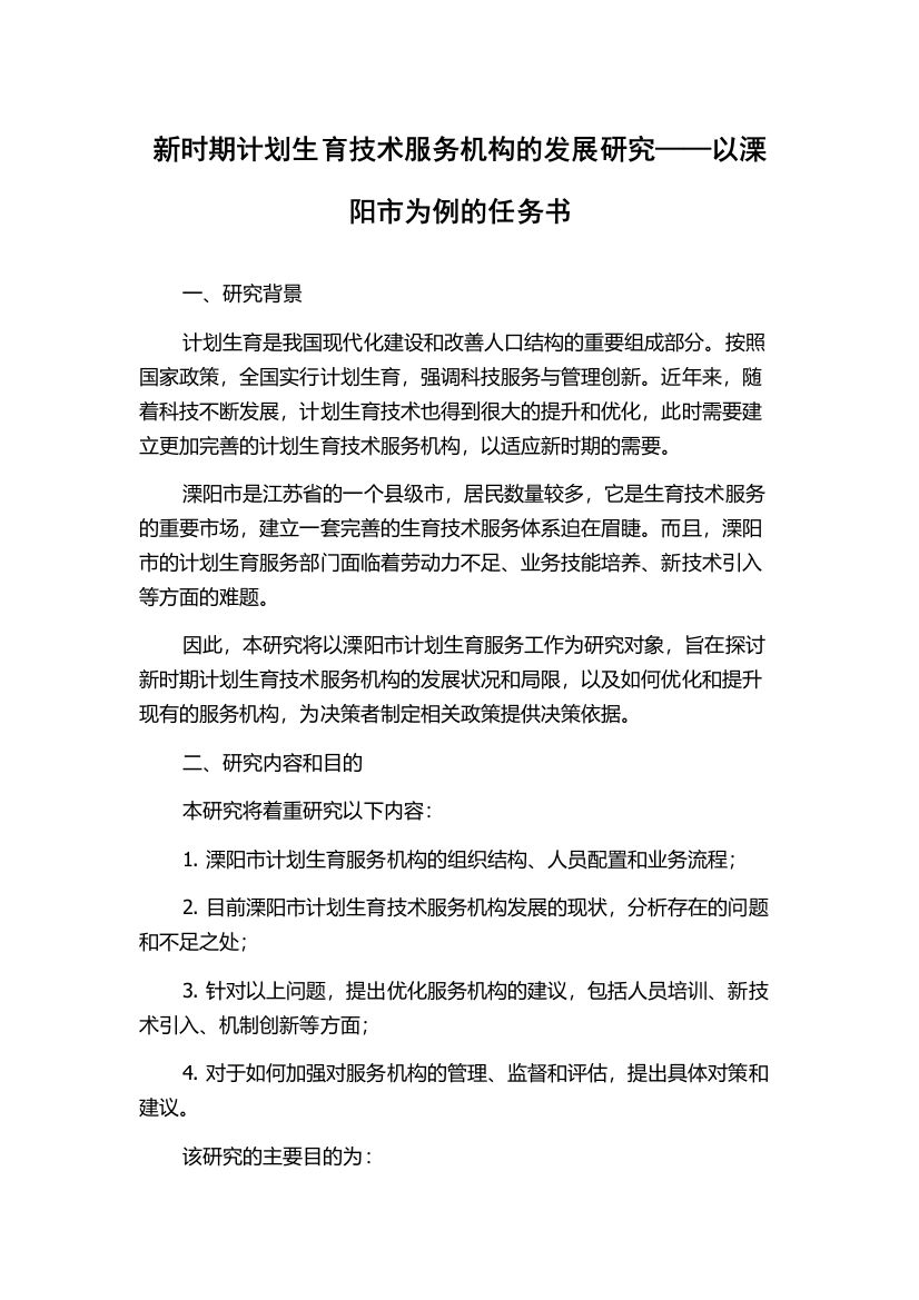 新时期计划生育技术服务机构的发展研究——以溧阳市为例的任务书