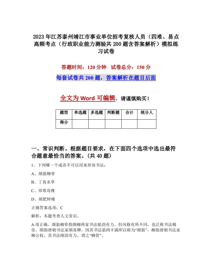 2023年江苏泰州靖江市事业单位招考复核人员四难易点高频考点行政职业能力测验共200题含答案解析模拟练习试卷