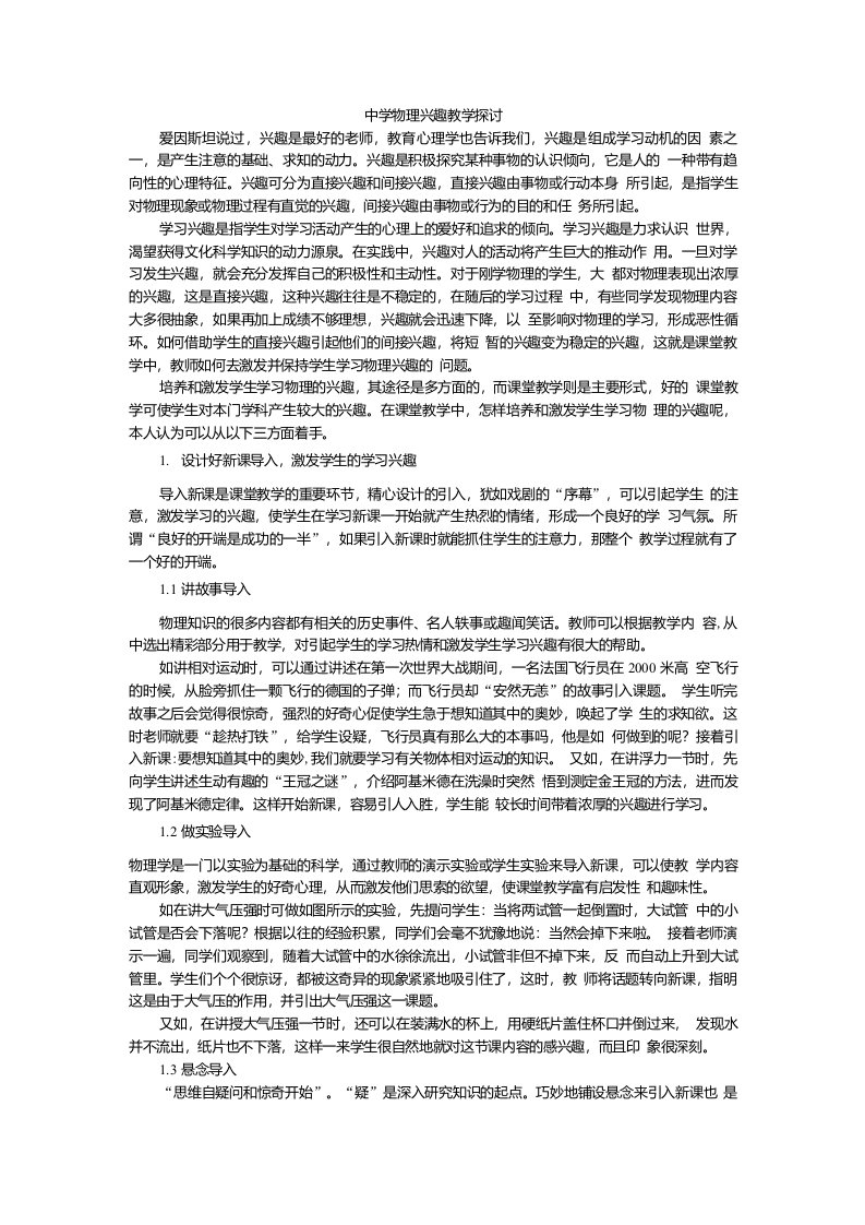 中学物理兴趣教学探讨