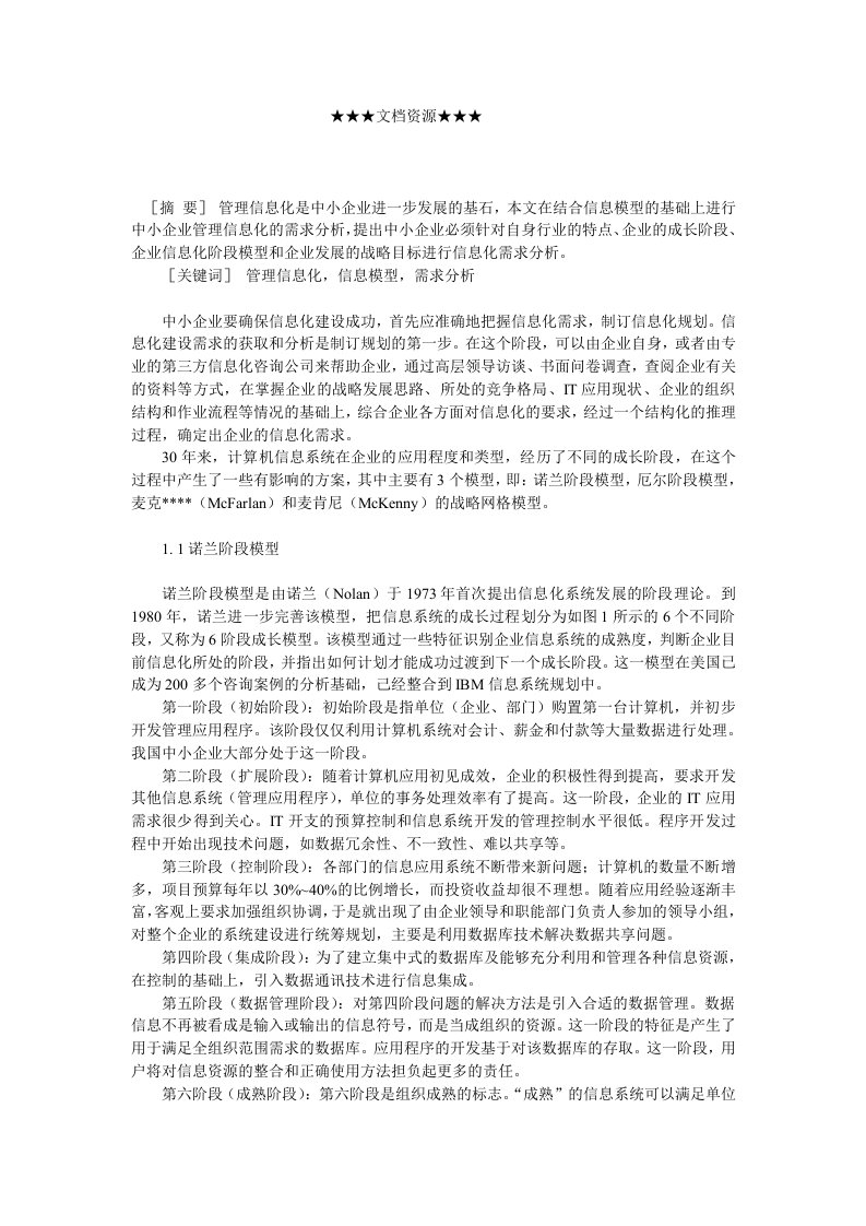 企业战略中小企业管理信息化需求分析