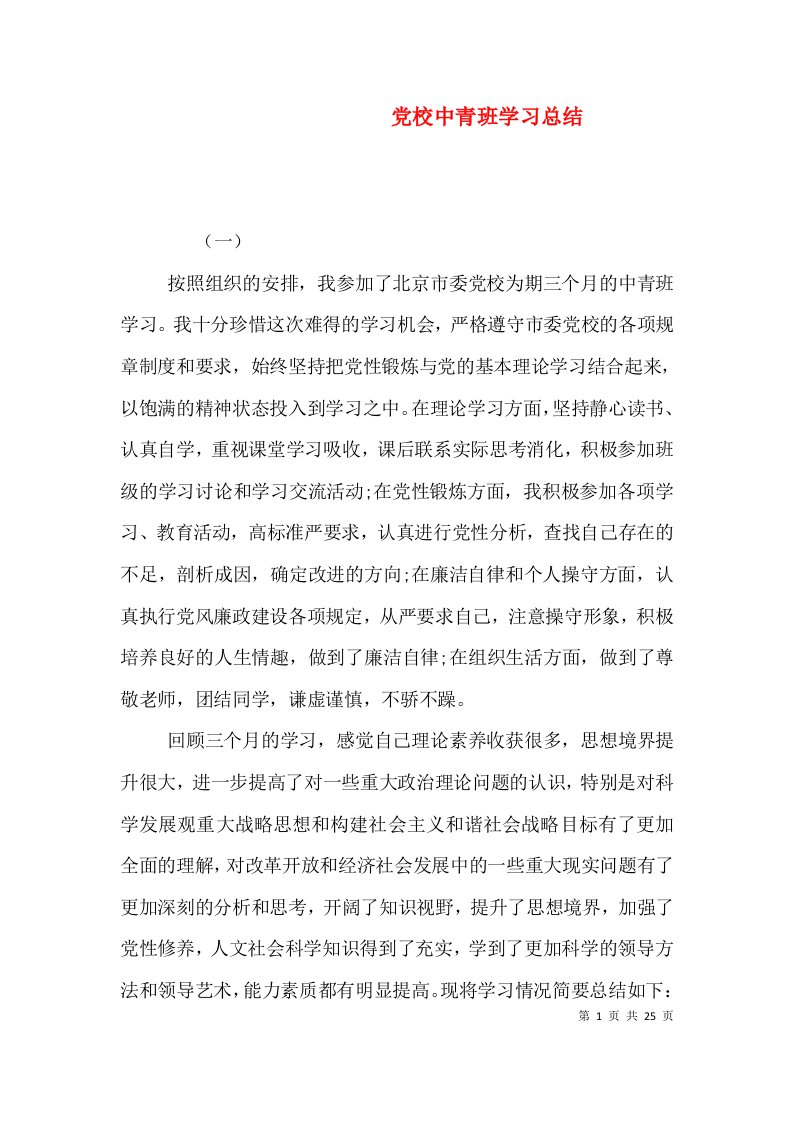 党校中青班学习总结