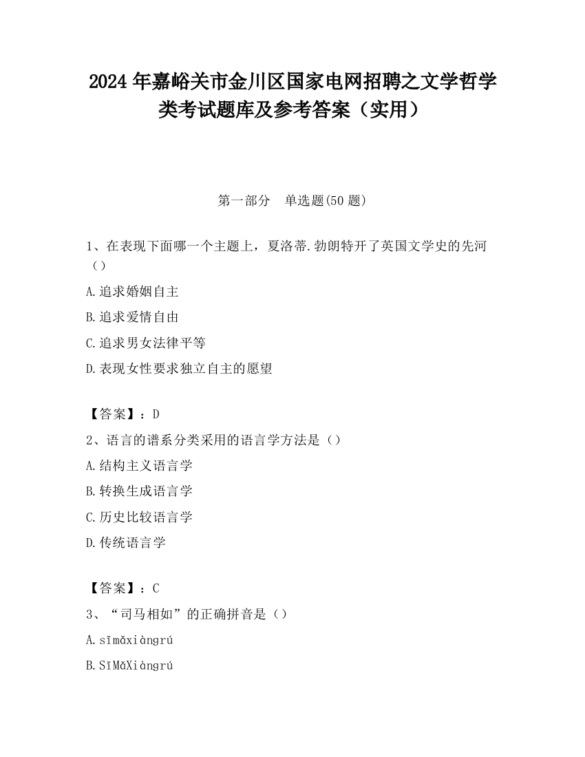 2024年嘉峪关市金川区国家电网招聘之文学哲学类考试题库及参考答案（实用）