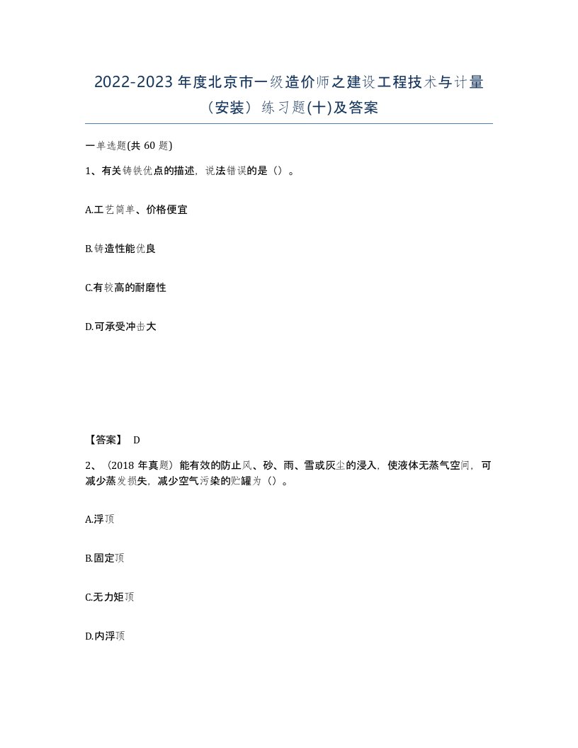 2022-2023年度北京市一级造价师之建设工程技术与计量安装练习题十及答案