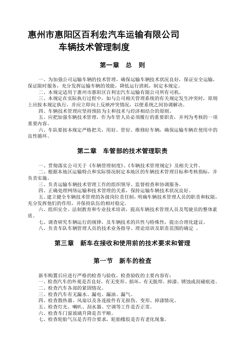 运输公司车辆制度规定(技术篇)