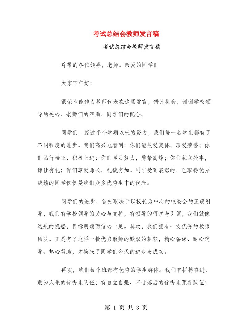 考试总结会教师发言稿