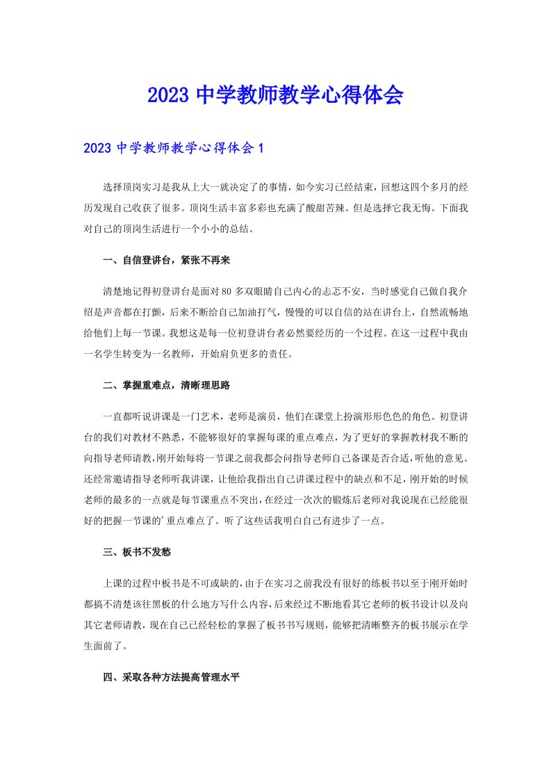 2023中学教师教学心得体会