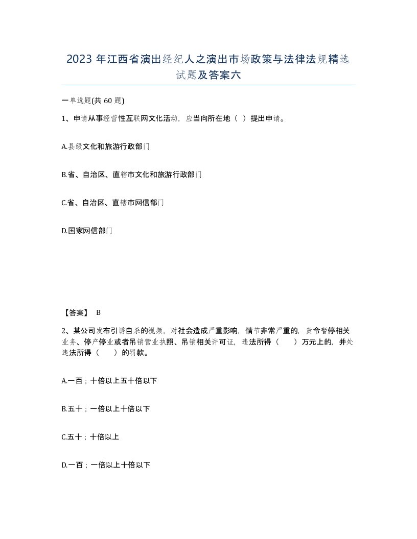 2023年江西省演出经纪人之演出市场政策与法律法规试题及答案六