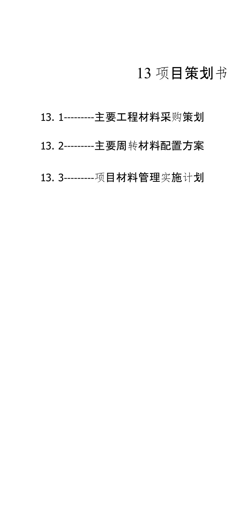 项目材料策划书