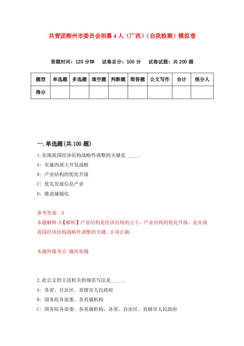 共青团柳州市委员会招募4人广西自我检测模拟卷6