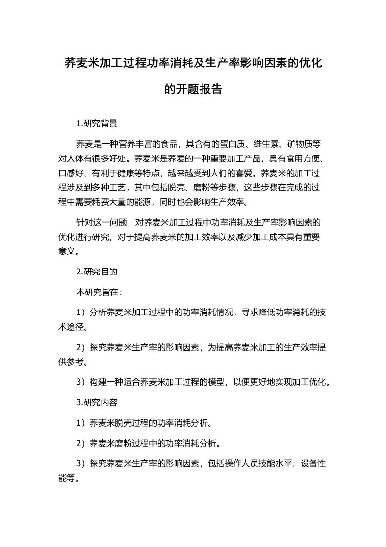 荞麦米加工过程功率消耗及生产率影响因素的优化的开题报告