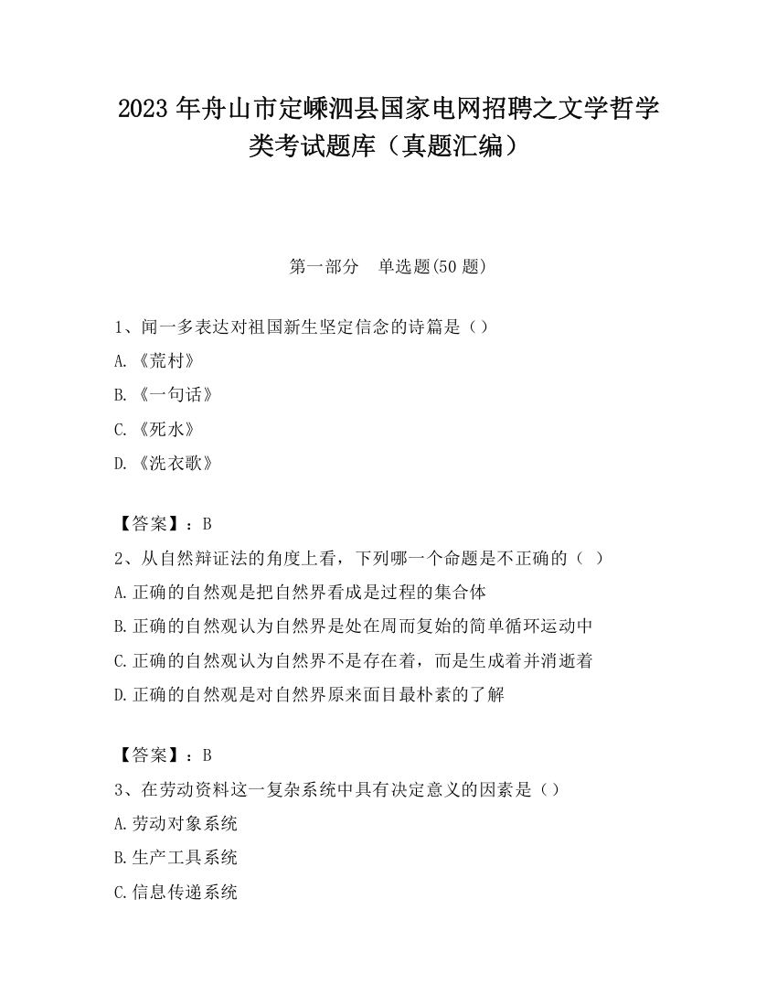 2023年舟山市定嵊泗县国家电网招聘之文学哲学类考试题库（真题汇编）