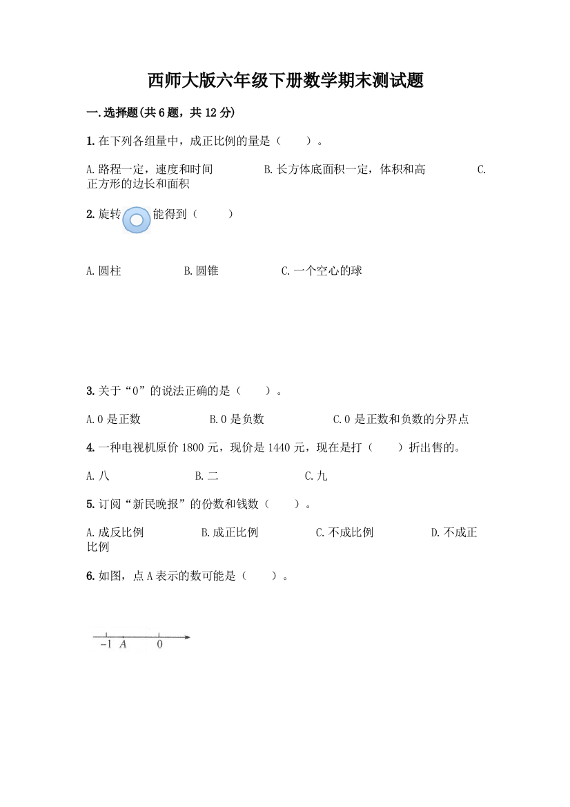 西师大版六年级下册数学期末测试题附完整答案(有一套)