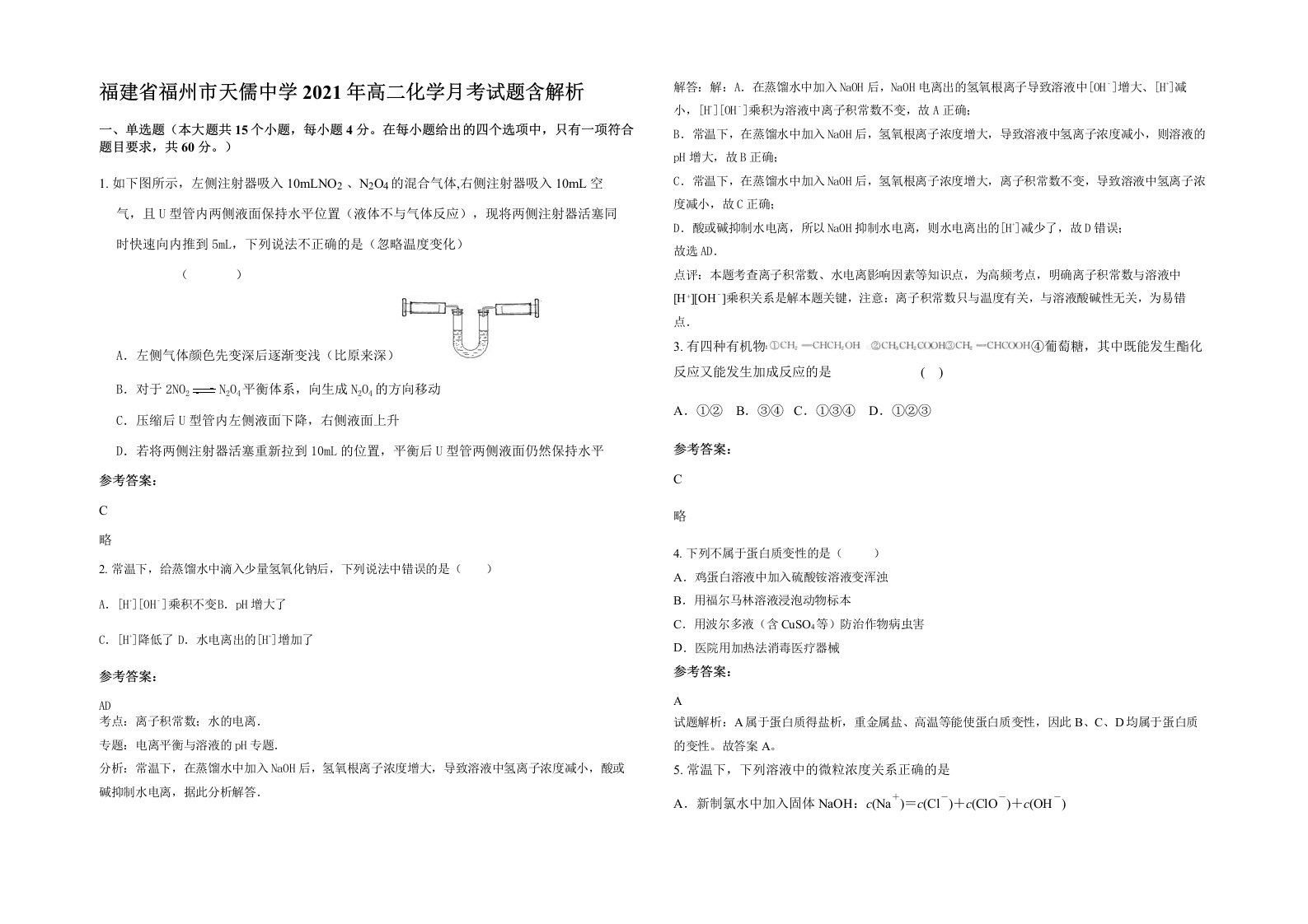 福建省福州市天儒中学2021年高二化学月考试题含解析