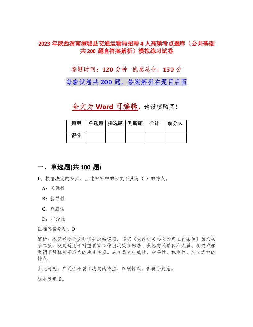 2023年陕西渭南澄城县交通运输局招聘4人高频考点题库公共基础共200题含答案解析模拟练习试卷