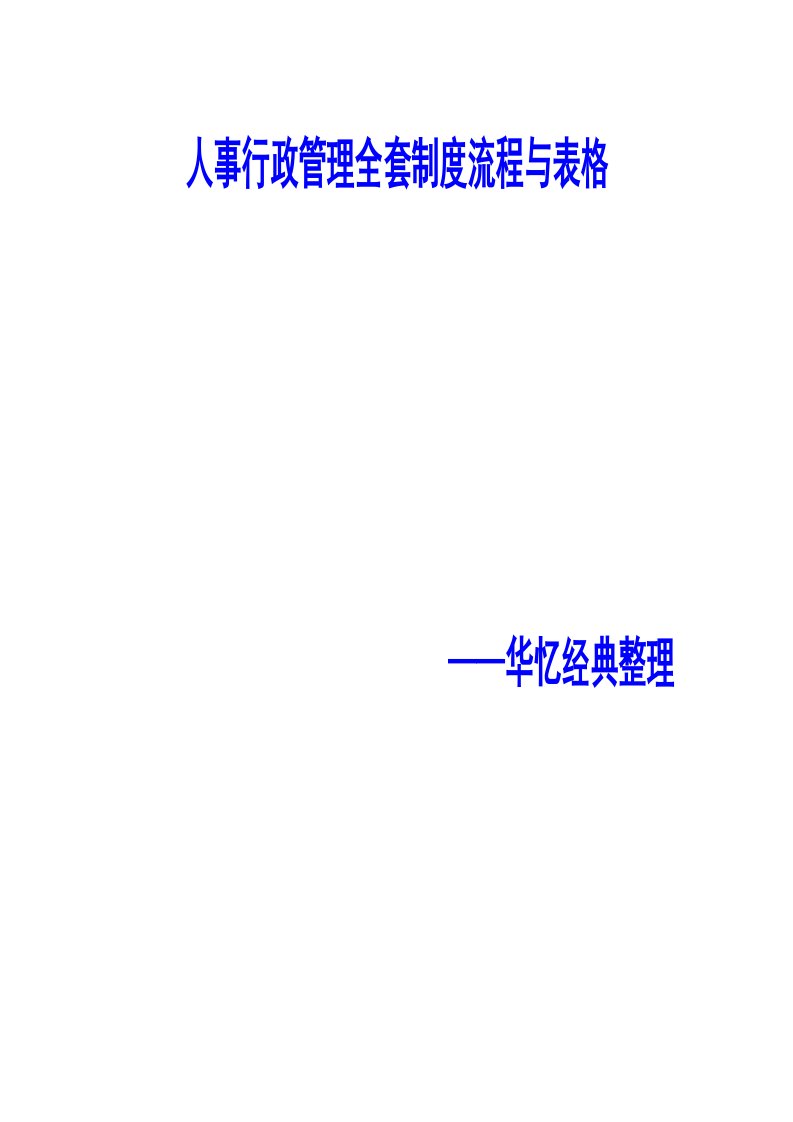 工程资料-500强公司人事行政管理全套制度流程与表格135页