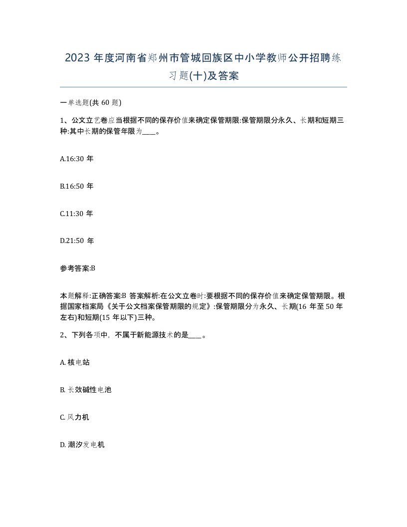 2023年度河南省郑州市管城回族区中小学教师公开招聘练习题十及答案