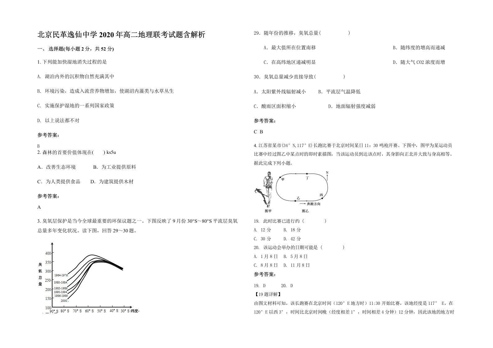 北京民革逸仙中学2020年高二地理联考试题含解析