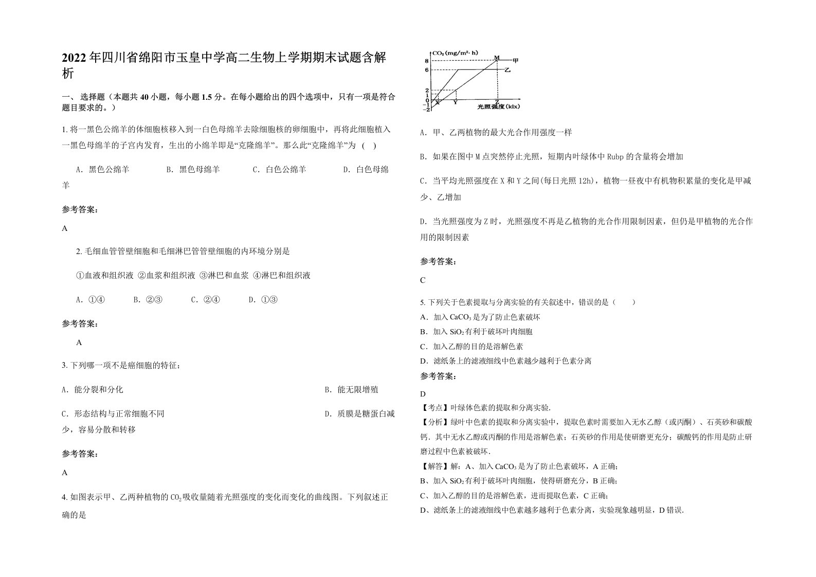 2022年四川省绵阳市玉皇中学高二生物上学期期末试题含解析