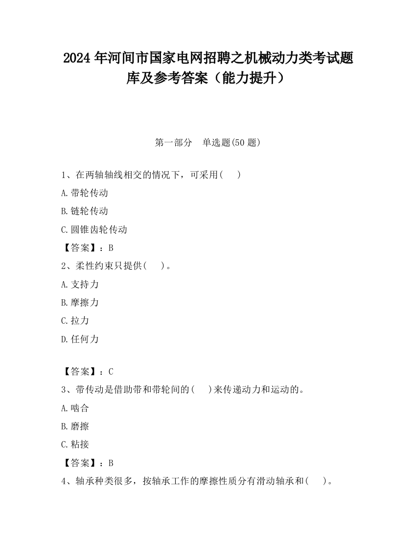 2024年河间市国家电网招聘之机械动力类考试题库及参考答案（能力提升）