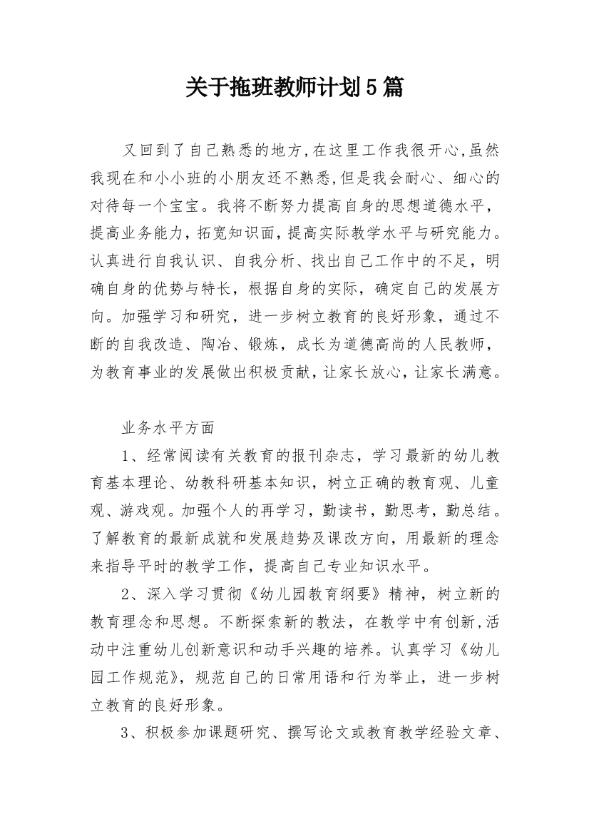 关于拖班教师计划5篇_1