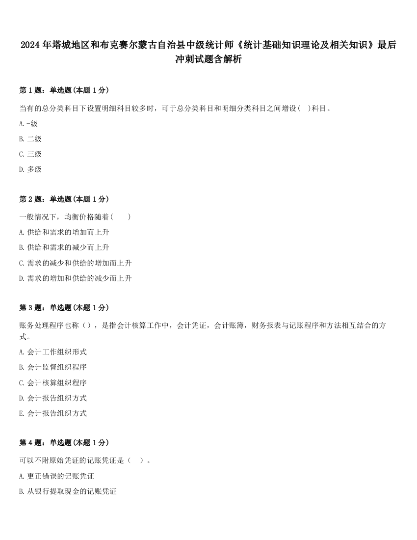 2024年塔城地区和布克赛尔蒙古自治县中级统计师《统计基础知识理论及相关知识》最后冲刺试题含解析